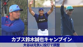 カブス鈴木誠也キャンプイン 米大リーグ、大谷翔平は元気に投打で調整