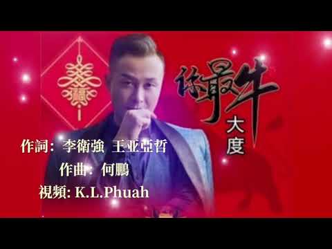🎼💓 [ 你最牛 ]  💓🎼  演唱 : 大度