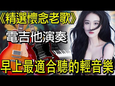 【非常好听】👍👍 早上最適合聽的懷念音樂 電吉他演奏 ~ 超立體動向音樂 | 台語懷念音樂演奏 老歌輕音樂 放鬆解壓 | 献给喜欢纯音乐的爱好者！Old Taiwanese Music