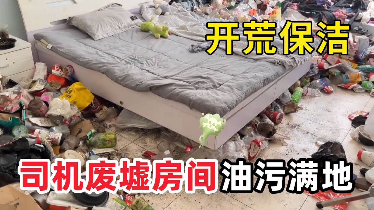 清潔髒亂差的“貨車司機廢棄垃圾房”大哥半年不打掃房子被住成廢棄倉庫！滿屋油污、飲料瓶、破紙箱堆到天花板，清潔小哥崩潰：我像是在清理一個倒閉物流站！【家簡生活】