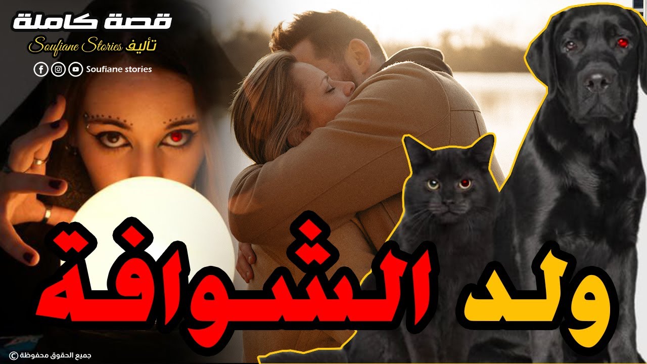 القصة 120 - ولد الشوافة  | كاملة