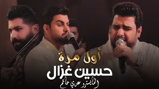 حسين غزال - أول مرة / ( Hussain Ghazal - Awl mara [Official Video] ( 2023