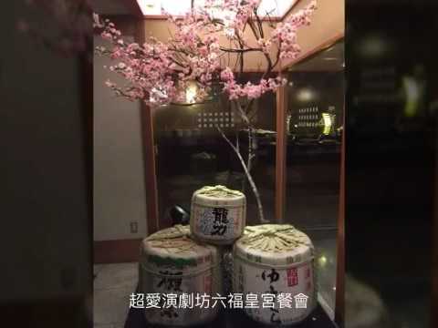 超愛演六福皇宮聚餐