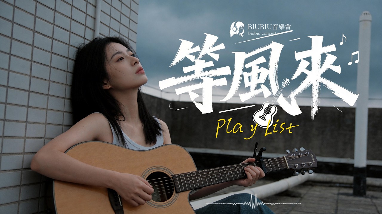 【等風來】2026最好聽華語歌單 ✨| 讀書・工作・放鬆最佳背景音樂 | 民歌風格原創抒情歌🎧｜純淨舒緩音樂 #民謠小酒館 #療愈音樂 #華語流行 #民謠 #助眠音樂 #中文歌