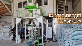 Как производят комбикорм? Как устроен комбикормовый завод? Республика Казахстан.