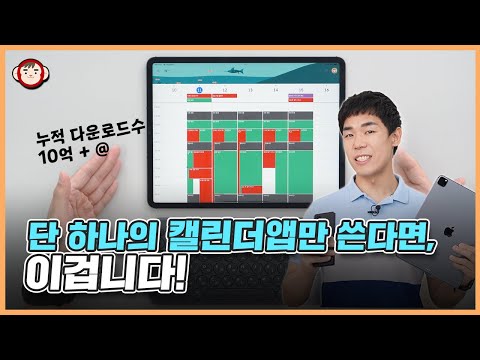 10년 쓴 달력앱 버리고, 이걸로 <strong>갈아탄</strong> 이유! 캘린더앱 활용법 제대로 알려드립니다. (스마트폰, 아이패드, 갤럭시탭, 윈도우 모두 OK)