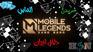 خرید الماس موبایل لجند از داخل ایران😎😎moblie legend diamond