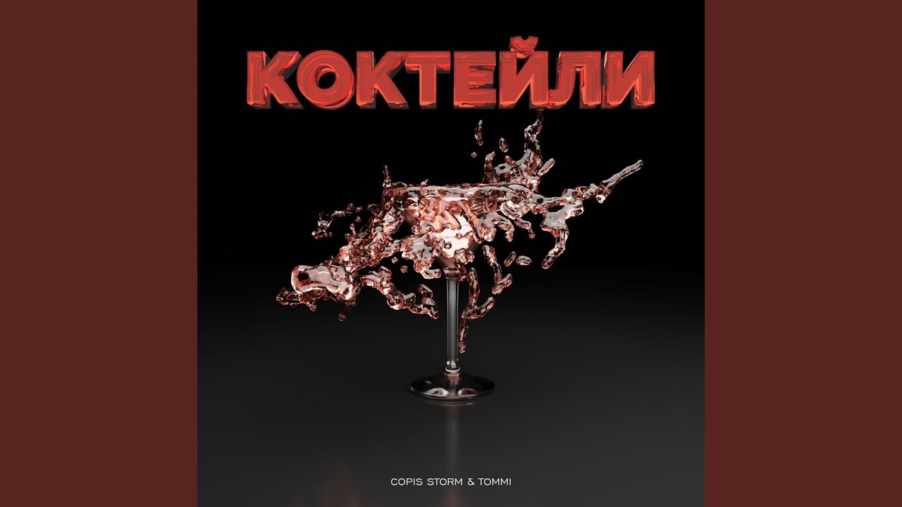 КОКТЕЙЛИ (feat. Кожухар Антон, Фёдоров Ростислав)