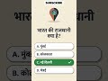 भारत की राजधानी क्या है? 🇮🇳 | 90% लोग गलत जवाब देते हैं! 😲 #shorts #gk