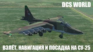 DCS World | Су-25 | Взлёт, навигация и посадка
