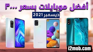 ترشيحات أفضل الهواتف بسعر 3000 جنيه ديسمبر 2021