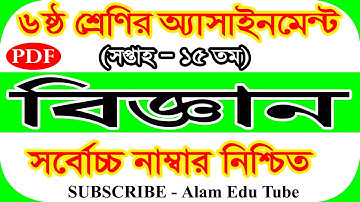 Class 6 15th Week Science Assignment Answer | ৬ষ্ঠ শ্রেণির ১৫তম সপ্তাহের বিজ্ঞান এসাইনমেন্টের সমাধান