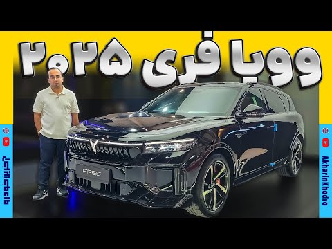 وویا فری ۲۰۲۵