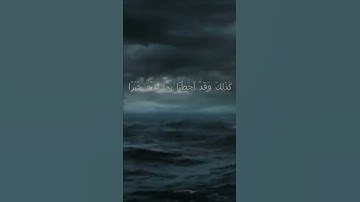 سورة الكهف اية 91 - مع صوت البحر بصوت جميل - كَذَلِكَ وَقَدْ أَحَطْنَا بِمَا لَدَيْهِ خُبْرًا