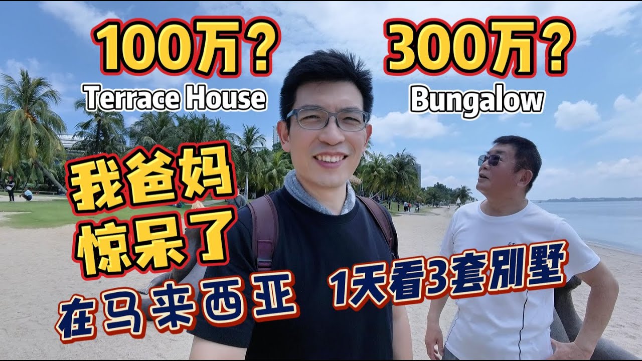 在马来西亚带爸妈一天看三套别墅！100万到300万...我爸妈惊呆了！#malaysia #explore #house