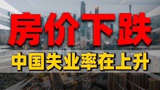房地产投资下跌5.7%，失业率上升至5.6%，楼市回暖需等待| 2023房價 | 中國房價 | 中國樓市
