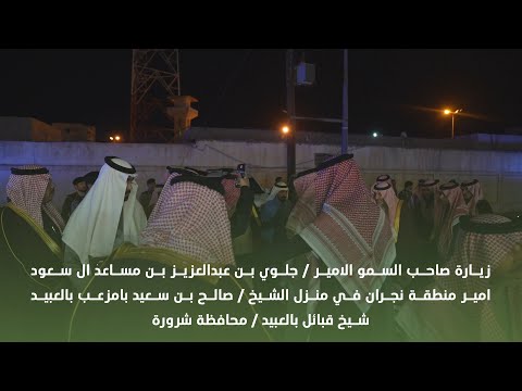 سمو الأمير جلوي بن عبد العزيز بن مساعد أمير منطقة نجران في ضيافة الشيخ صالح بن سعيد بامزعب بالعبيد