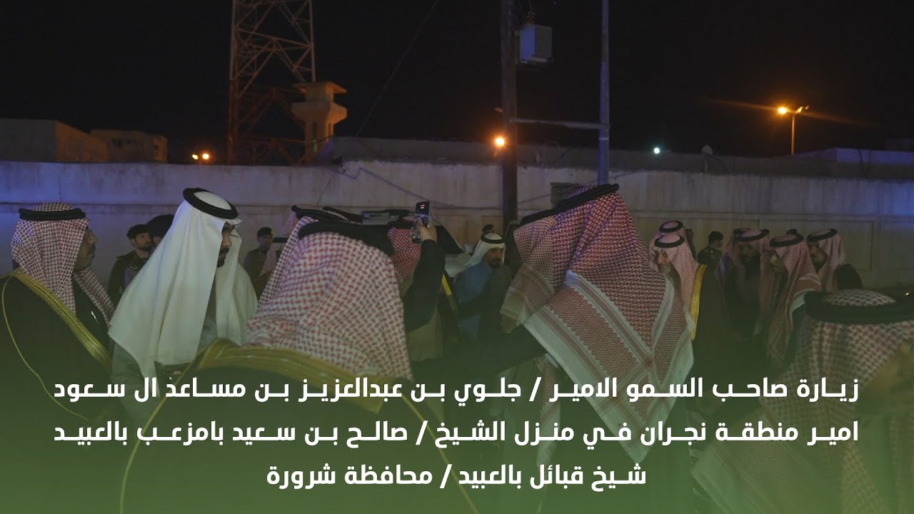 ‏سمو الأمير جلوي بن عبد العزيز بن مساعد أمير  منطقة نجران في ضيافة الشيخ صالح بن سعيد بامزعب بالعبيد