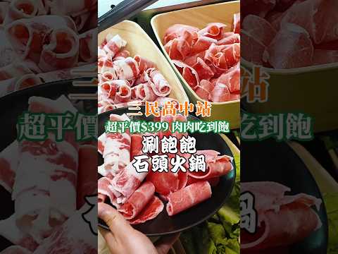 ????$399不加服務費????可以大口吃肉的火鍋吃到飽 【涮飽飽石頭火鍋】#新北美食 #美食探店 #平價美食