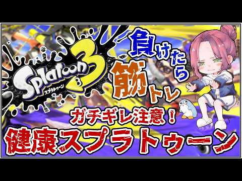LIVE: 【健康スプラ】 負けたら筋トレ 丁寧にクールにやりましょうね【にじさんじ/桜凛月】