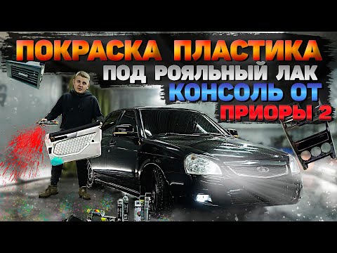 ПОКРАСИЛ САЛОН в ЧЁРНЫЙ цвет с БАЛОНЧИКА в РОЯЛЬНЫЙ ЛАК. Консоль от ПРИОРЫ 2. ЧЁРНЫЙ ПОТОЛОК.