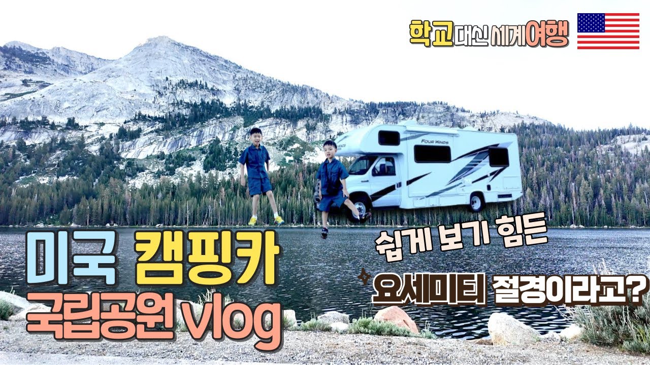 [미서부 캠핑카여행] 죽는 줄 알았던 요세미티 동쪽 입구/타호호수/밸리뷰/엘캡틴/터널뷰/글래셔포인트 (미국여행 Ep4