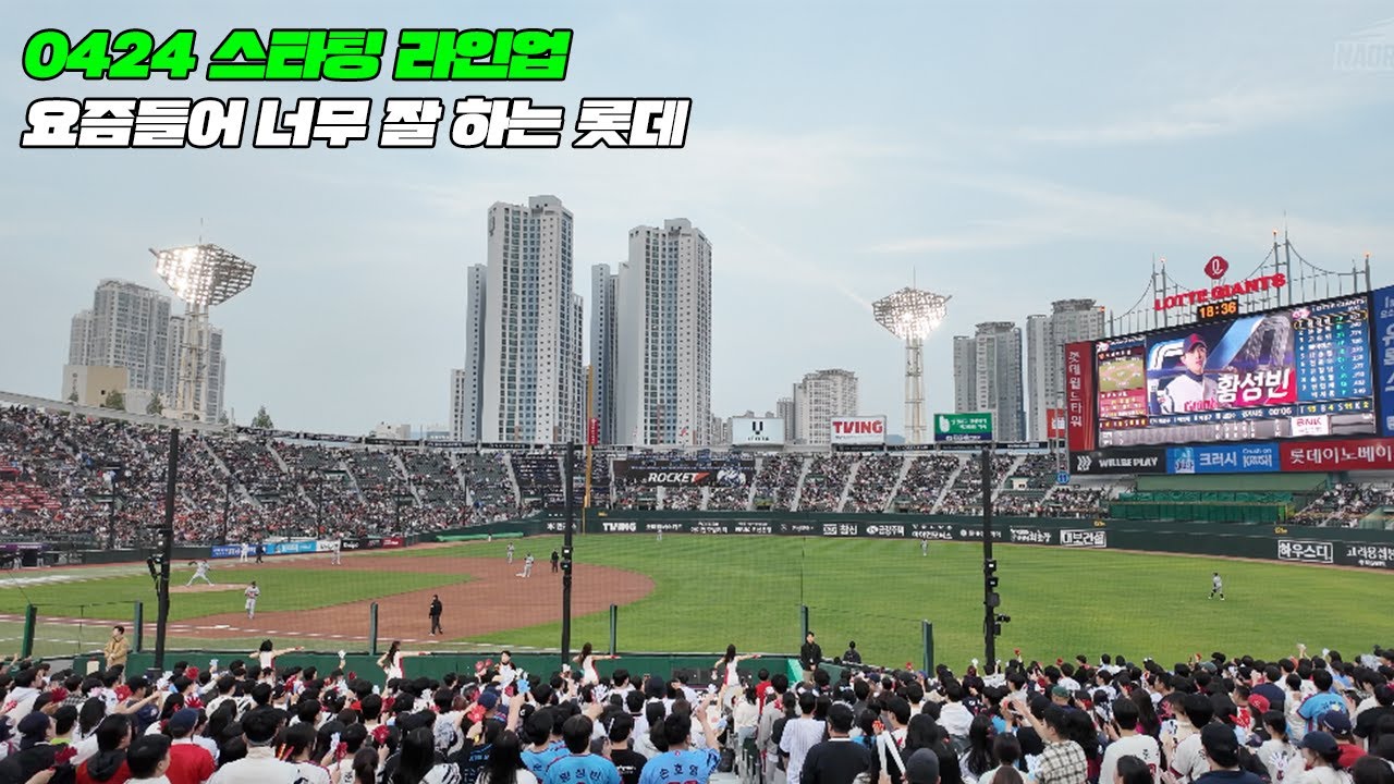 4월 24일 목요일 롯데자이언츠 스타팅 라인업 공격 전에 라인업송 부르기 (4K)