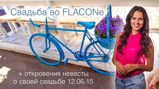 Свадьба во FLACON и откровения бывшей невесты как не нарубить дров