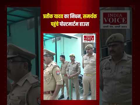 Prateek Yadav के निधन पर परिवार और समर्थकों में शोक #prateekyadav #samajwadiparty #lucknow #news