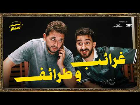 السبت الممتاز |عجائب و طرائف | مع مصطفى خاطر | Egyptian Celebrities Scene