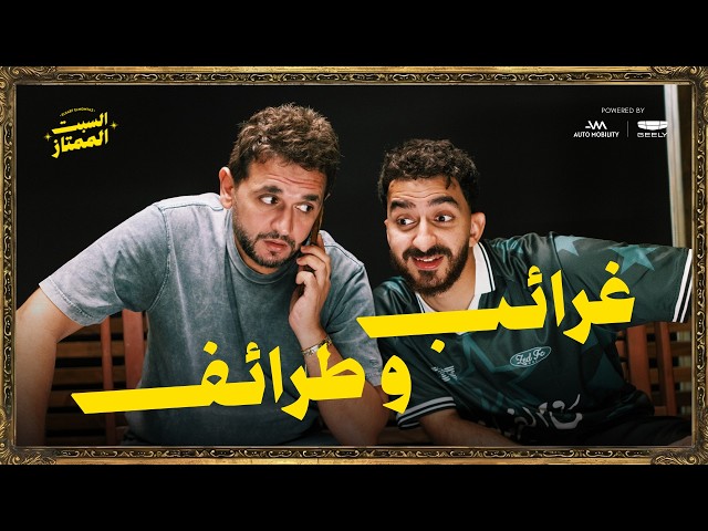 السبت الممتاز |عجائب و طرائف | مع مصطفى خاطر | Egyptian Celebrities Scene