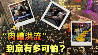 當活人變成「液體」：深挖那些在萬人狂歡中無聲閉幕的恐怖瞬間。