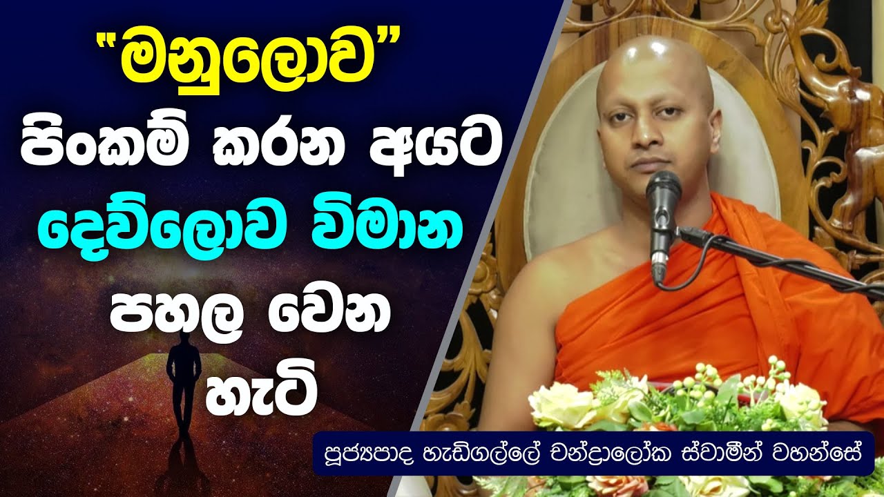 මනුලොව පිංකම් කරන අයට දෙව්ලොව විමාන පහල වෙන හැටි | Hadigalle Chandraloka Thero  | Dharma Deshana
