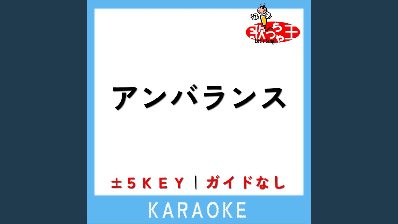 アンバランス -1Key (原曲歌手:KICK THE CAN CREW) - YouTube