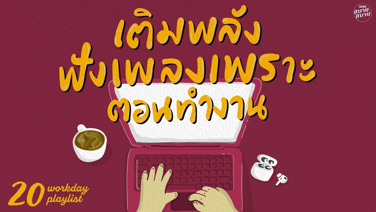 เติมพลัง ฟังเพลงเพราะ ตอนทำงาน | Workday Playlist [คนไม่เอาถ่าน,ขอเป็นคนของเธอ,เธอคือเหตุผล]