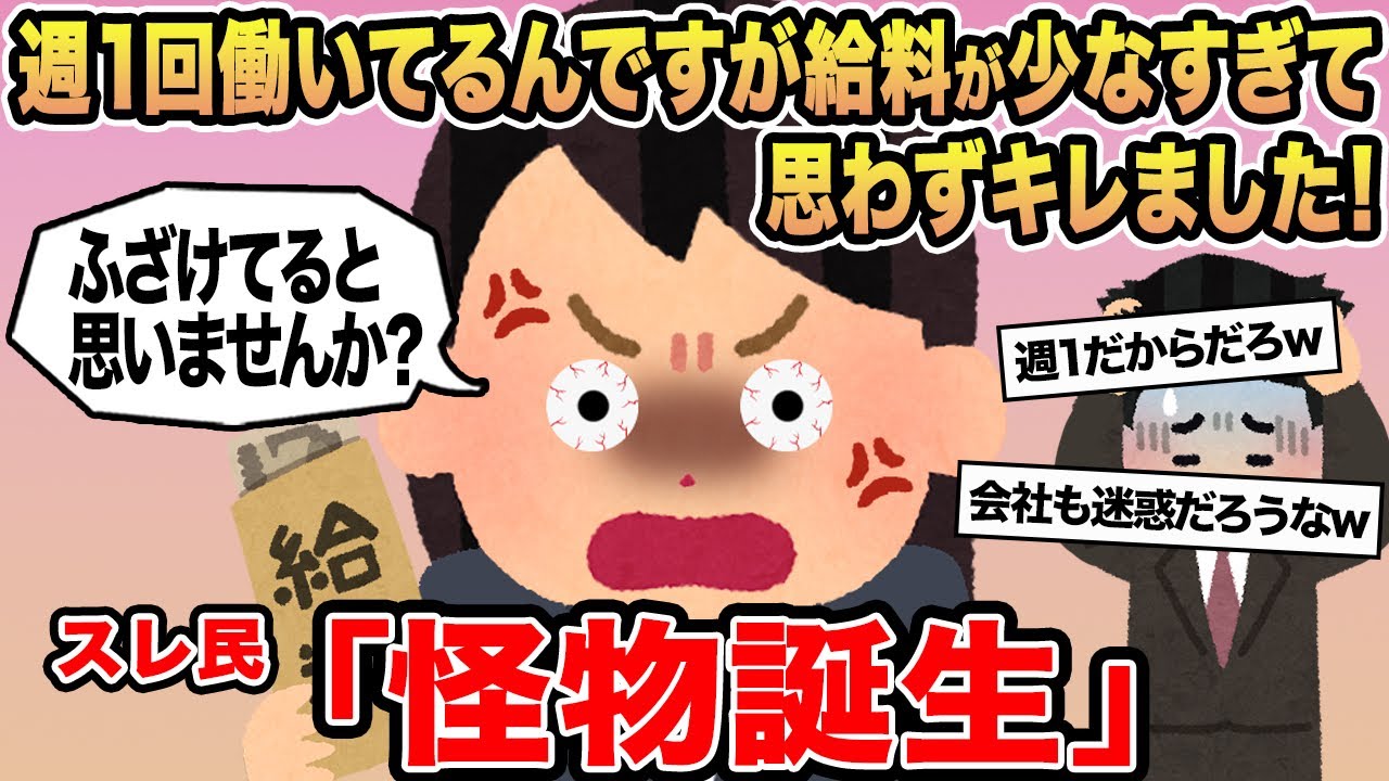 【報告者キチ】週1回働いてるんですが給料が少なすぎて思わずキレました！→スレ民「怪物誕生」