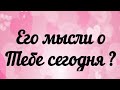 Его мысли о Тебе сегодня? Гадание таро сегодня онлайн.