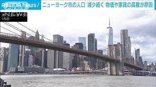 ニューヨーク市の人口　減少傾向続く　背景に“物価や家賃”の高騰(2024年3月16日)