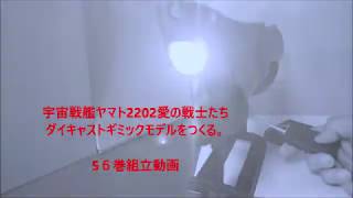 56巻組立動画