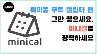 아이폰 무료 캘린더 앱 추천! 미니칼(minical)+ 구글 캘린더와 연동하기(재업로드)