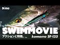 【SWIM】komomo SF-155 | アクションと特徴。
