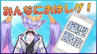 【朝活配信！】ドラゴンとおはよう！4/9  #shorts #ドラゴンvtuber