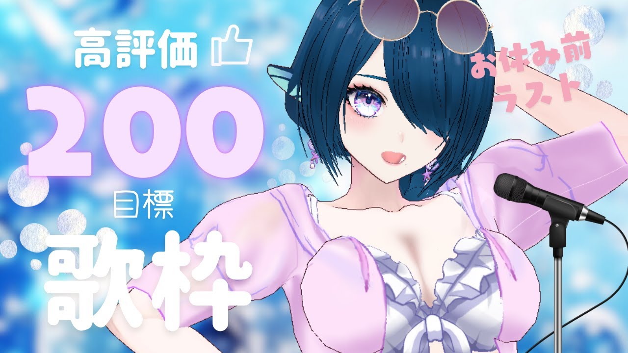 【歌枠/karaoke】お休み前ラスト歌枠🎤高評価200👍で初出し曲🎶初リクOK♪【#さざなみセレナ Vtuber VSinger】耐久歌枠