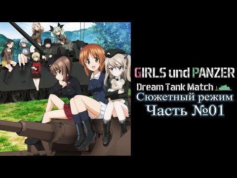 Girls und Panzer: Dream Tank Match - Сюжетный режим Часть №01