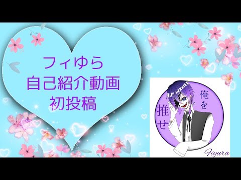 【初投稿】新人歌い手の自己紹介！【フィゆら】