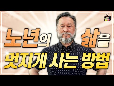 노년의 삶을 행복하고 멋지게 사는 방법 (1부)