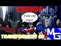 ПРОДОЛЖЕНИЕ "ПРАЙМ" О КОТОРОМ НИКТО НЕ ЗНАЛ! Transformers GO [ОБЗОР]