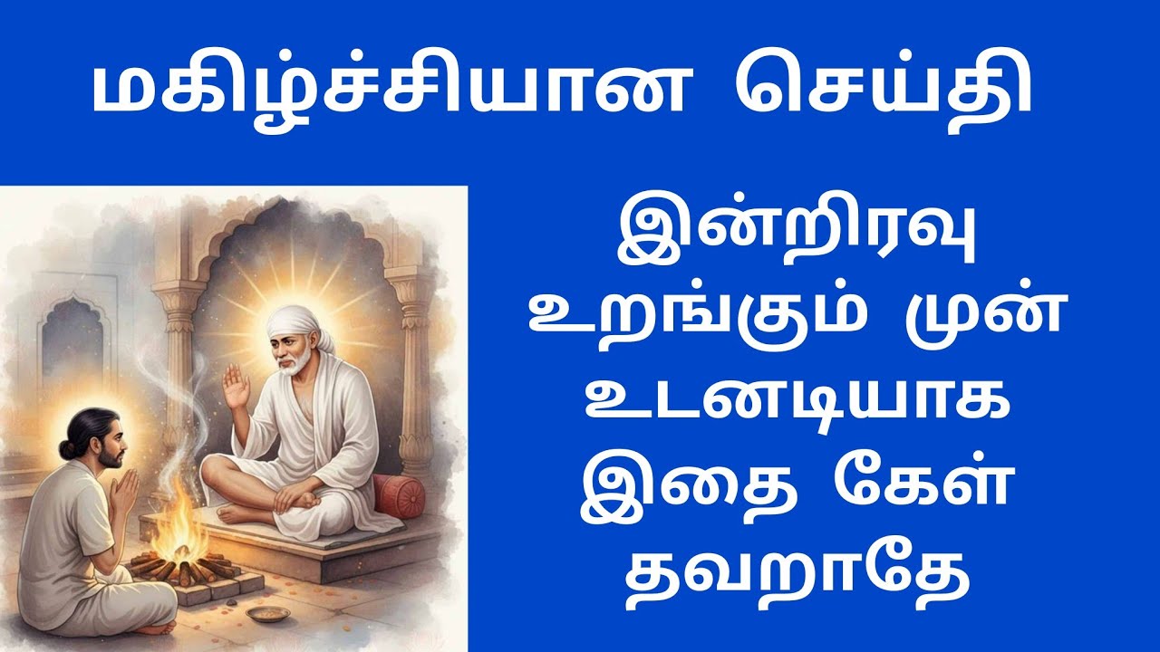 🥰 மகிழ்ச்சியான செய்தி shirdi saibaba advice in Tamil | sai appa words | sai motivational speech