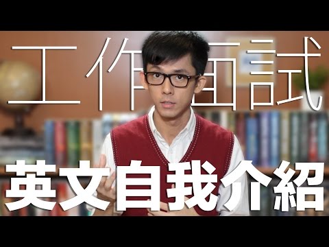 工作面試英文自我介紹技巧 // Talking about Yourself in an English Interview