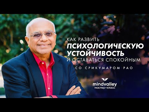 Как развить психологическую устойчивость и оставаться спокойным: мастер-класс Mindvalley